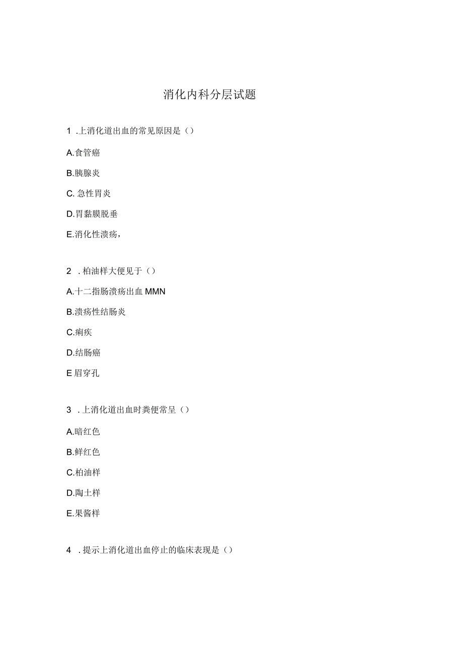 消化内科分层试题.docx_第1页