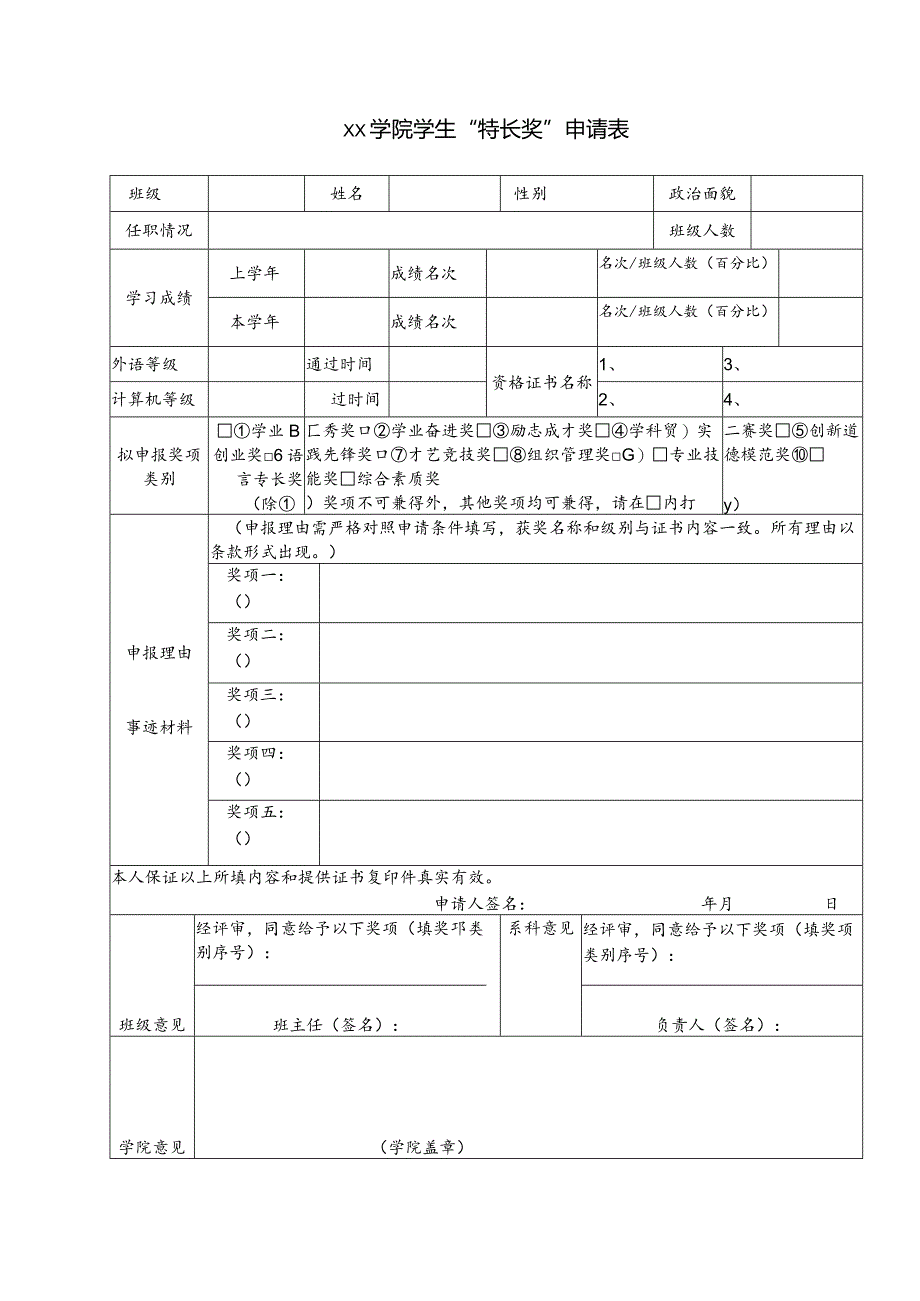 学院学生“特长奖”申请表.docx_第1页