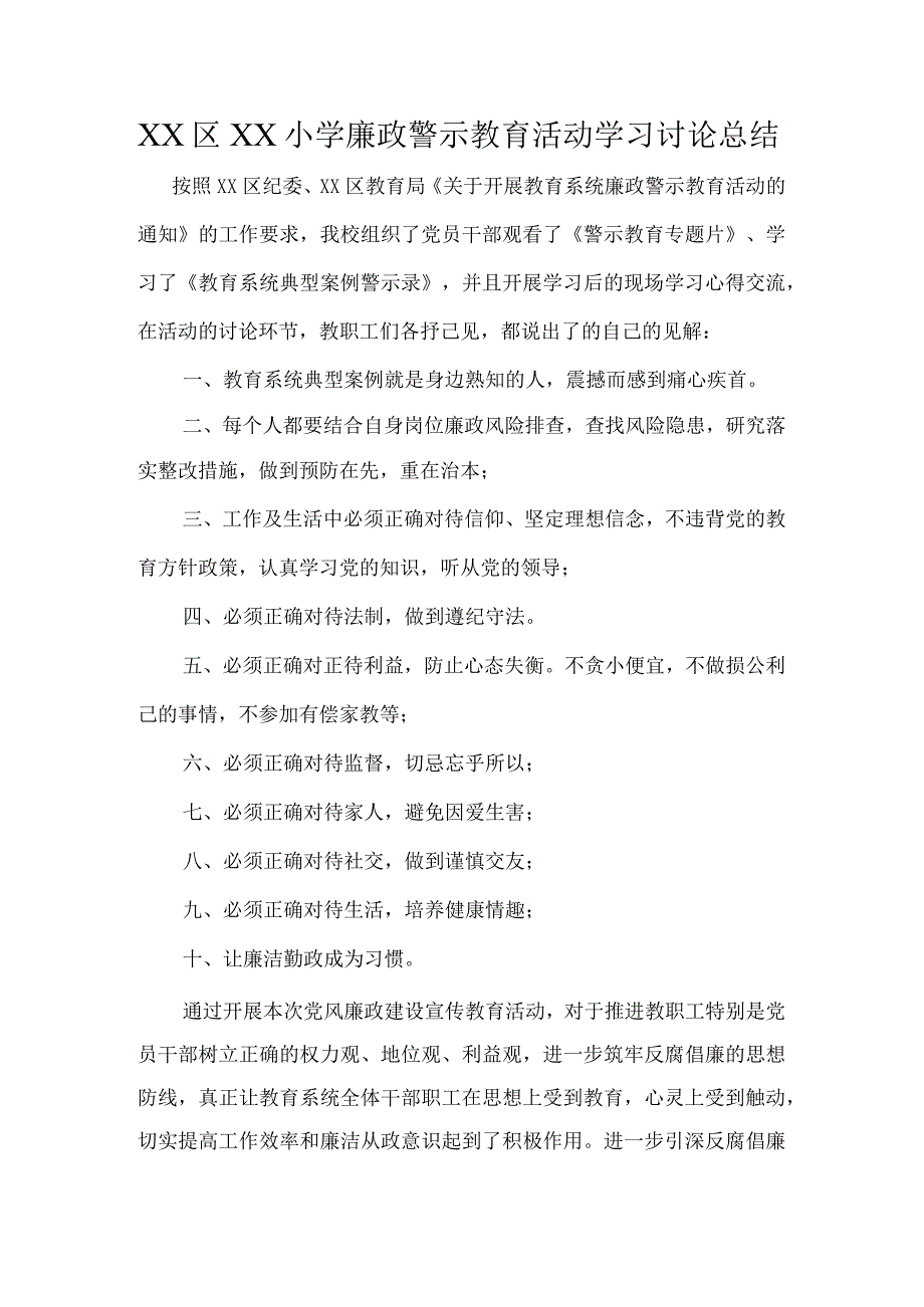 小学廉政警示教育活动学习讨论总结.docx_第1页