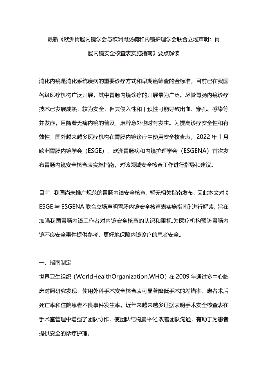 最新《欧洲胃肠内镜学会与欧洲胃肠病和内镜护理学会联合立场声明：胃肠内镜安全核查表实施指南》要点解读.docx_第1页