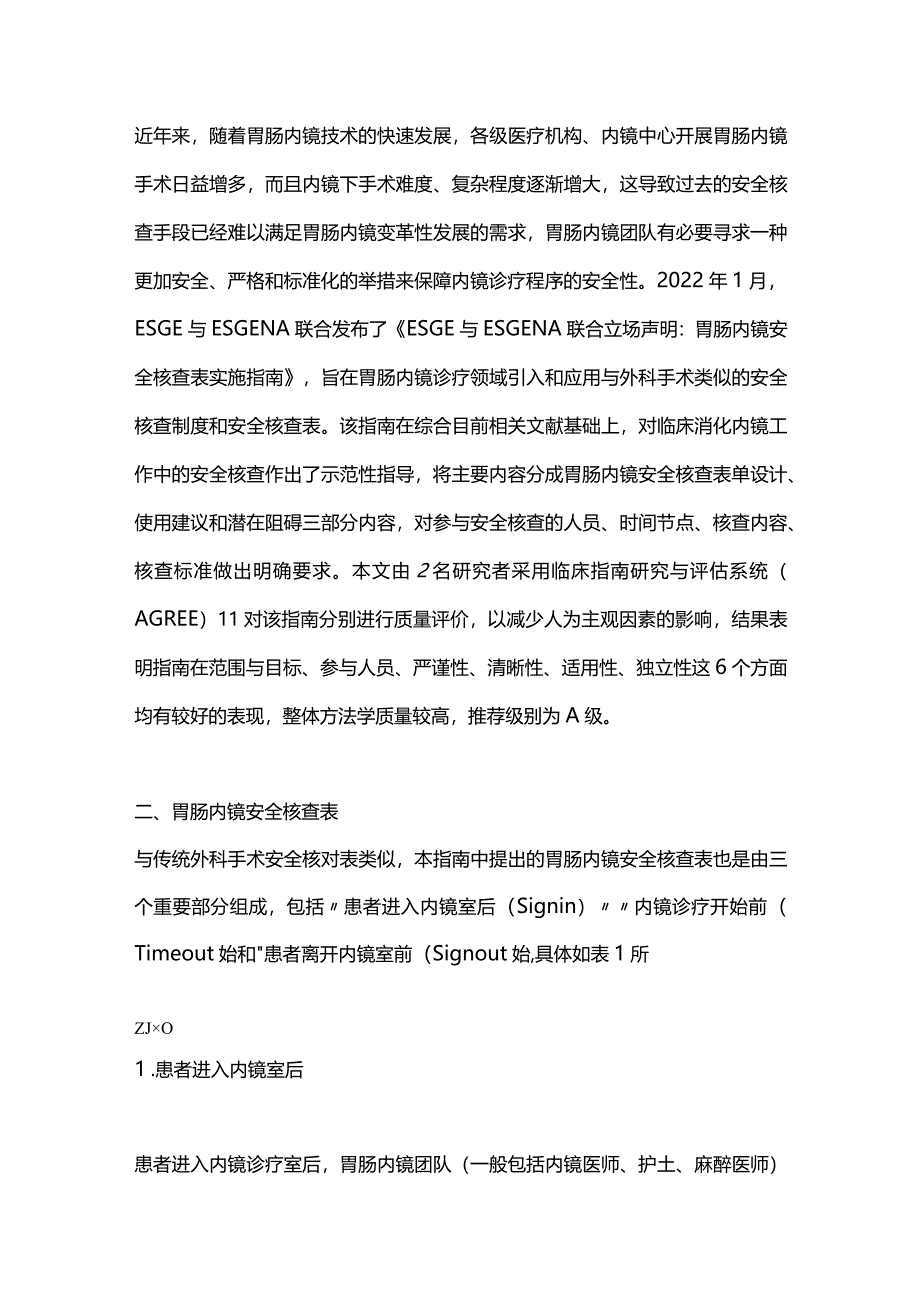 最新《欧洲胃肠内镜学会与欧洲胃肠病和内镜护理学会联合立场声明：胃肠内镜安全核查表实施指南》要点解读.docx_第2页