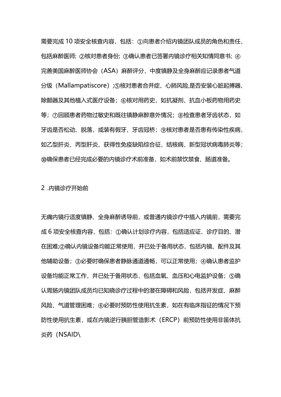 最新《欧洲胃肠内镜学会与欧洲胃肠病和内镜护理学会联合立场声明：胃肠内镜安全核查表实施指南》要点解读.docx_第3页