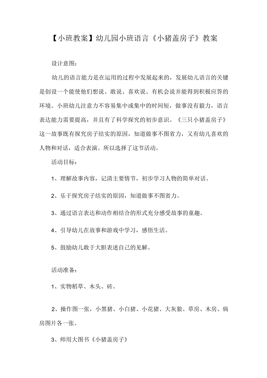 【小班教案】幼儿园小班语言《小猪盖房子》教案.docx_第1页