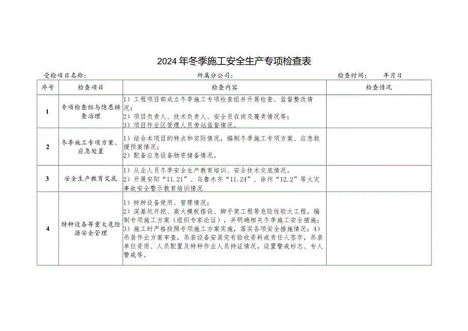 冬季施工安全生产专项检查表.docx_第1页