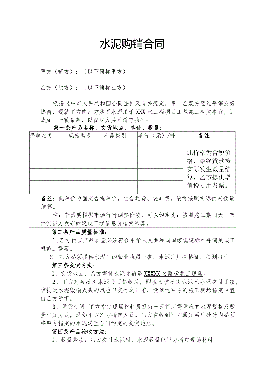 水泥购销合同范本.docx_第1页