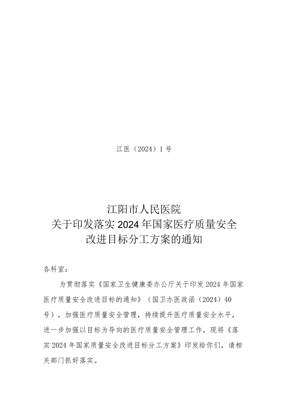 医院2024年关于落实国家医疗质量安全改进目标的实施方案.docx_第1页