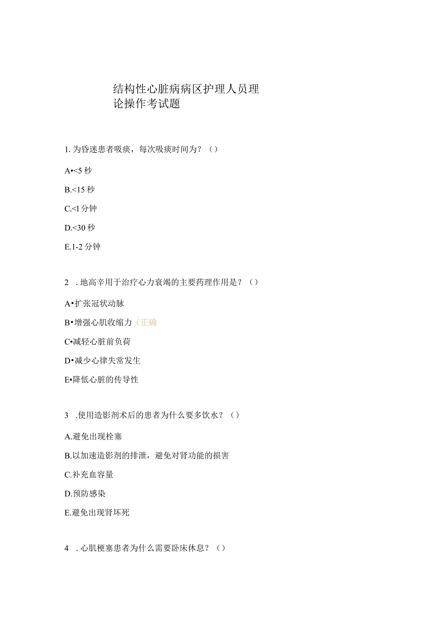 结构性心脏病病区护理人员理论操作考试题.docx_第1页