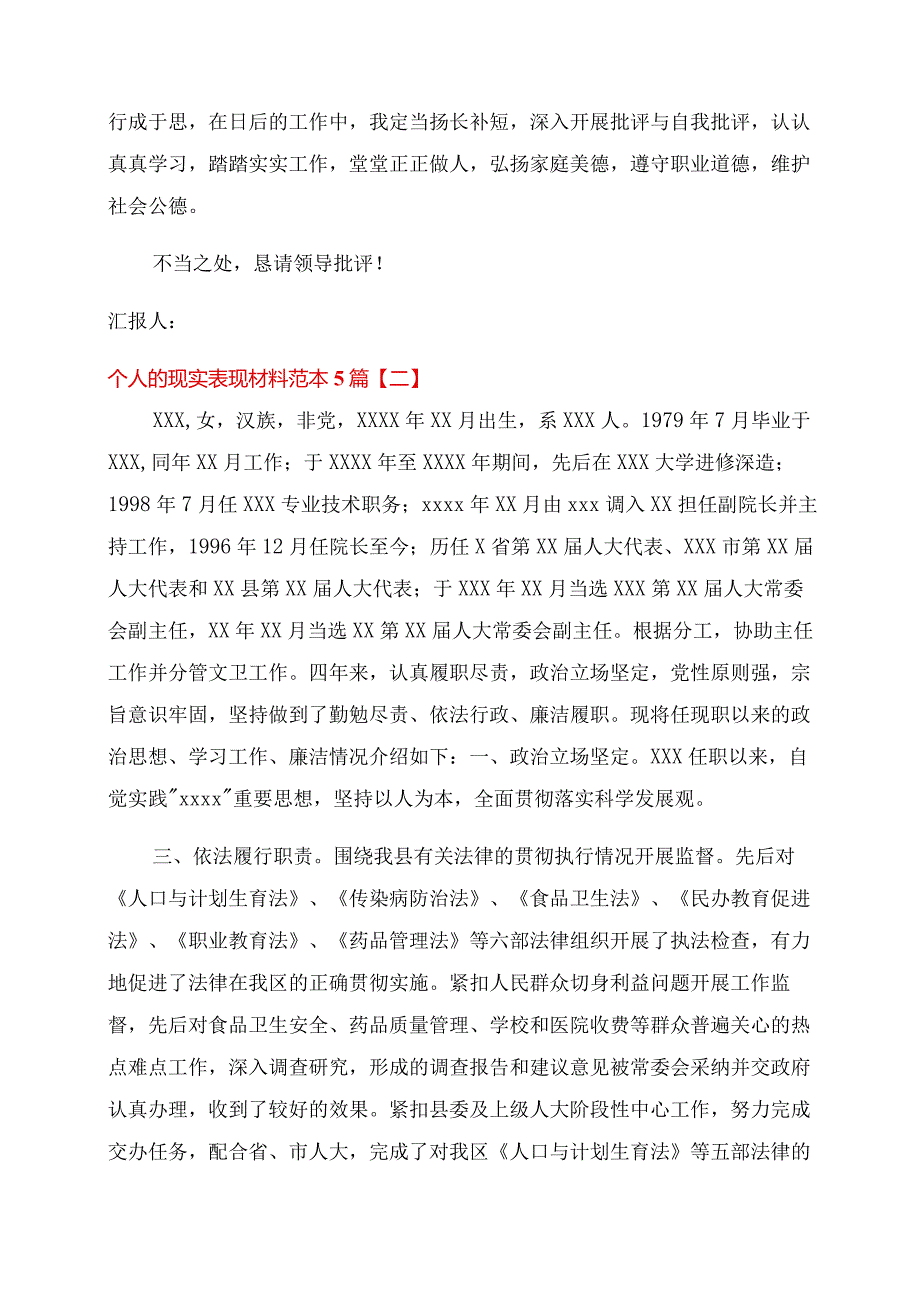 个人现实表现材料汇总2022.docx_第3页