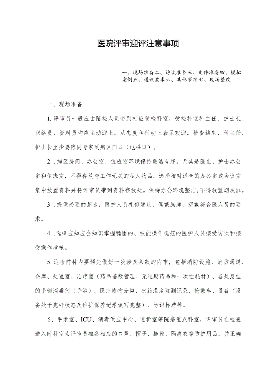 医院评审迎评注意事项.docx_第1页