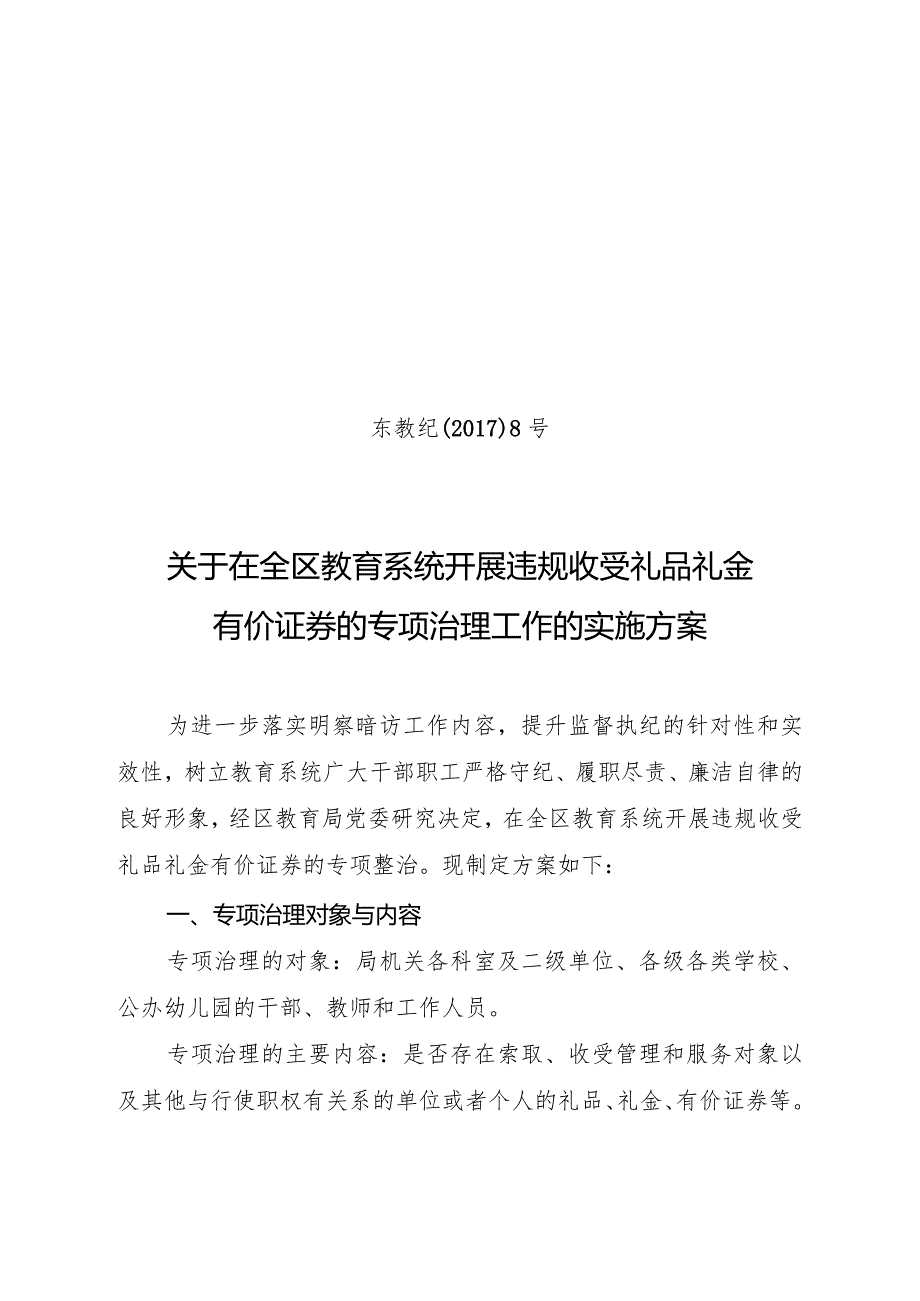 东教纪〔2017〕8号关于在全区教育系统开展违规收受礼金礼品购物卡的专项治理工作的实施方案20170630.docx_第1页