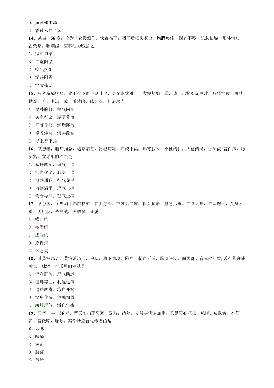 中医内科主治医师资格笔试模拟试题及答案解析(7)：专业实践能力.docx_第3页