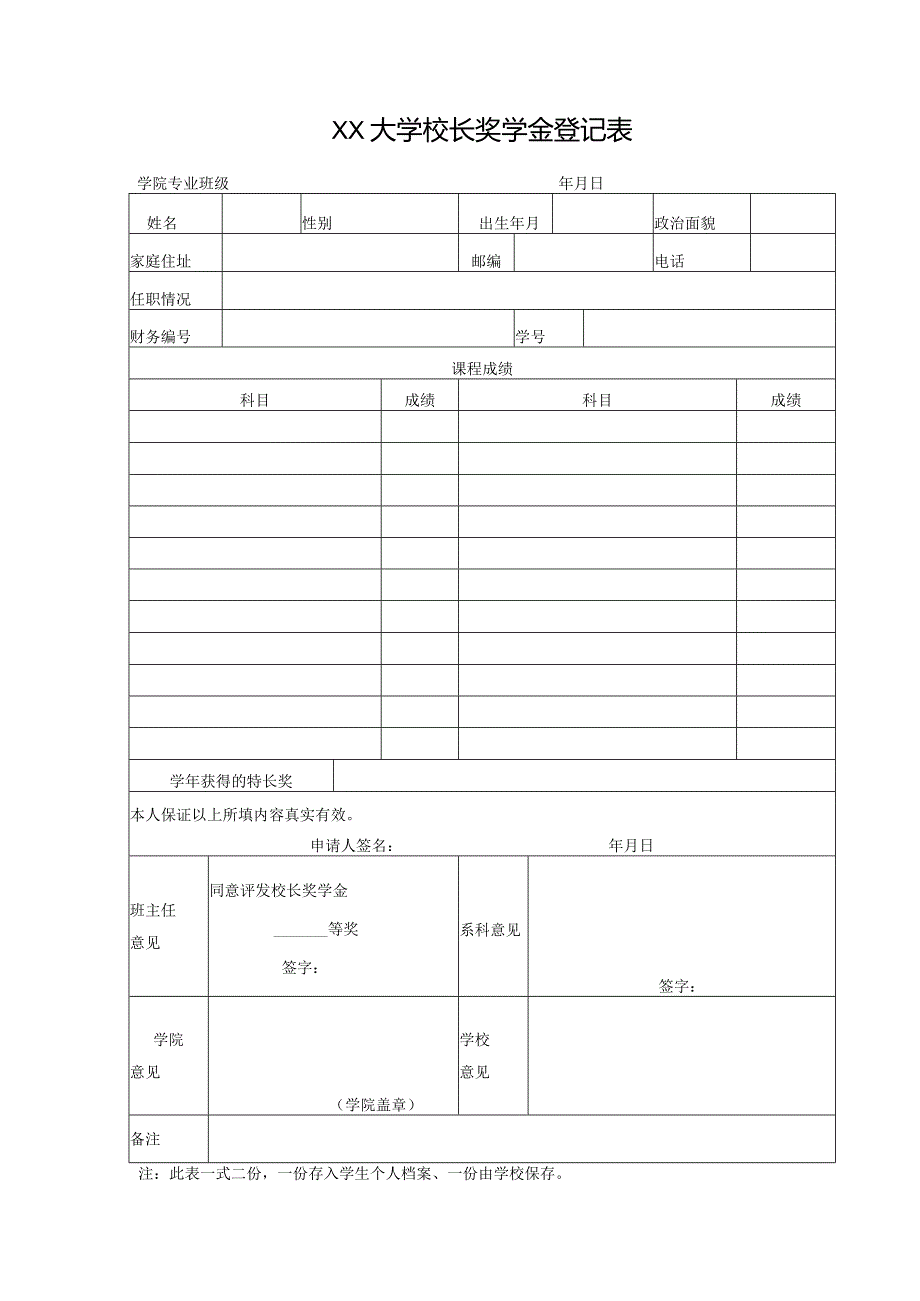 大学校长奖学金登记表.docx_第1页