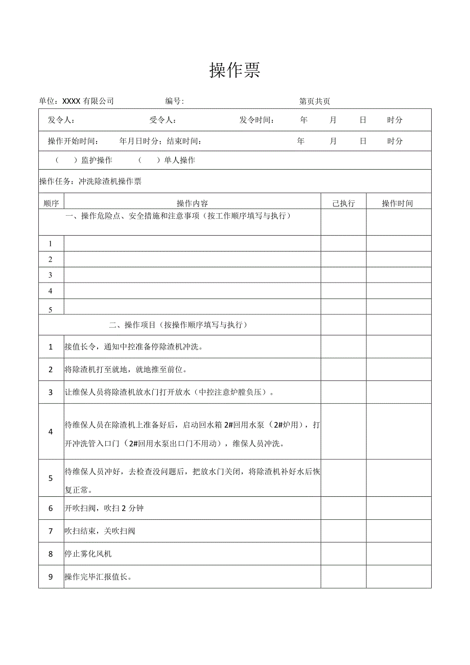 冲洗除渣机操作票.docx_第1页