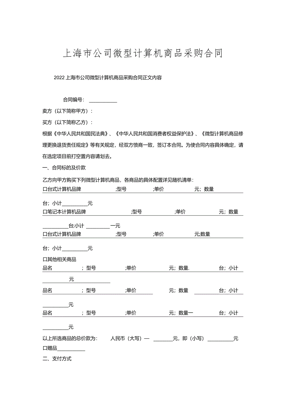 上海市公司微型计算机商品采购合同.docx_第1页