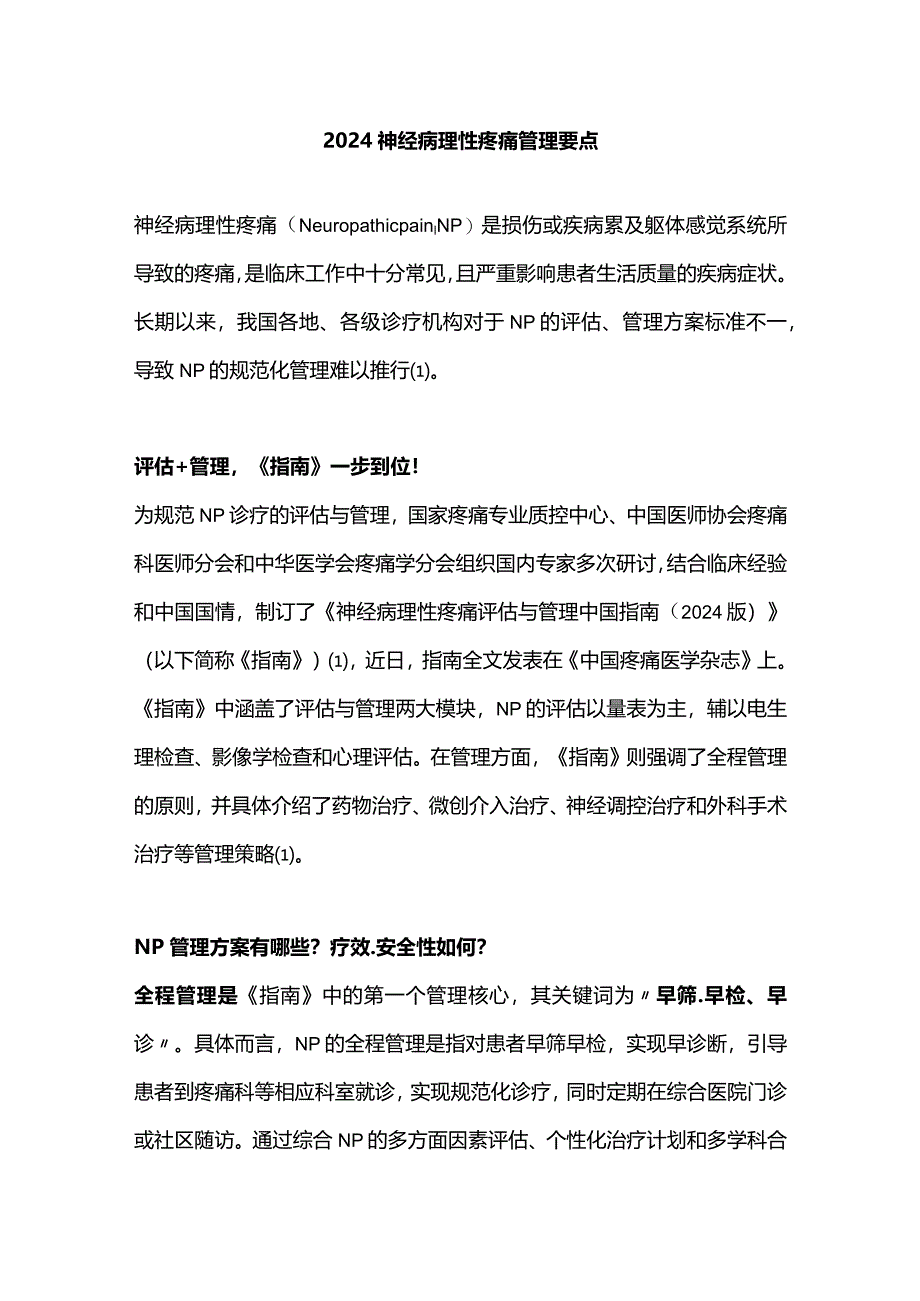 2024神经病理性疼痛管理要点.docx_第1页