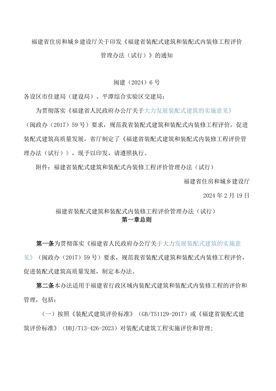 《福建省装配式建筑和装配式内装修工程评价管理办法(试行)》.docx_第1页