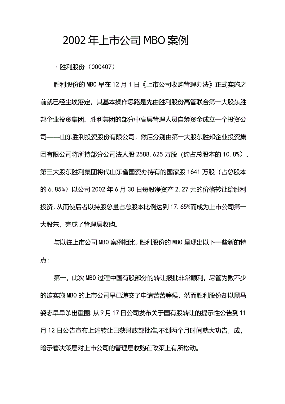 上市公司MBO案例.docx_第1页