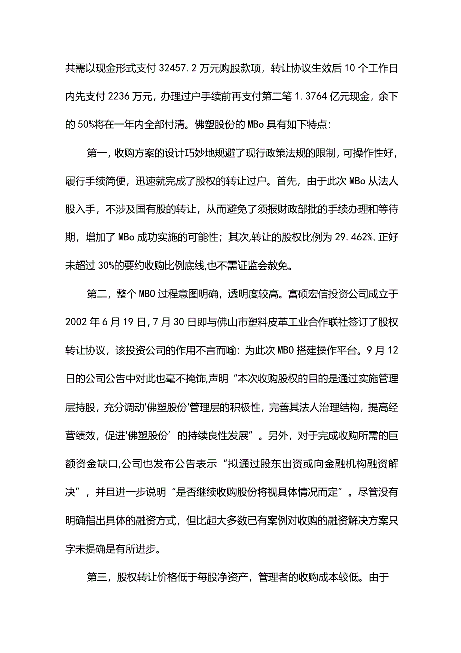 上市公司MBO案例.docx_第3页