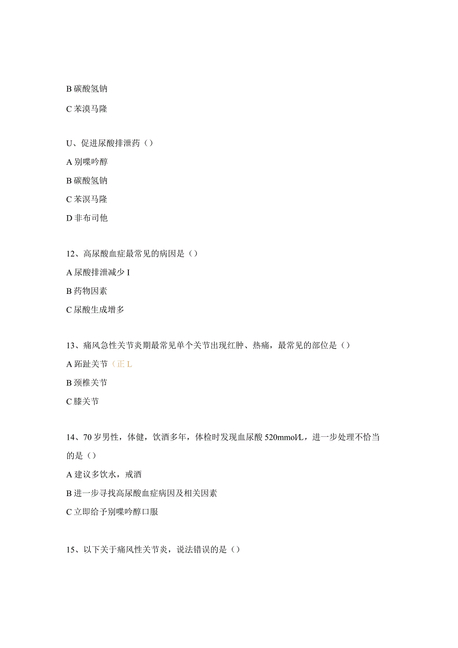 痛风理论考核试题.docx_第3页