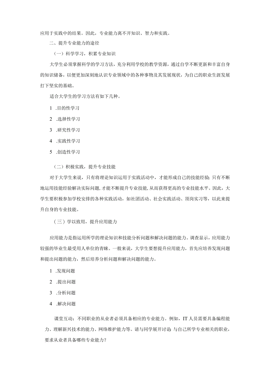 《大学生职业生涯规划与就业指导》教案项目四职业能力提升.docx_第2页