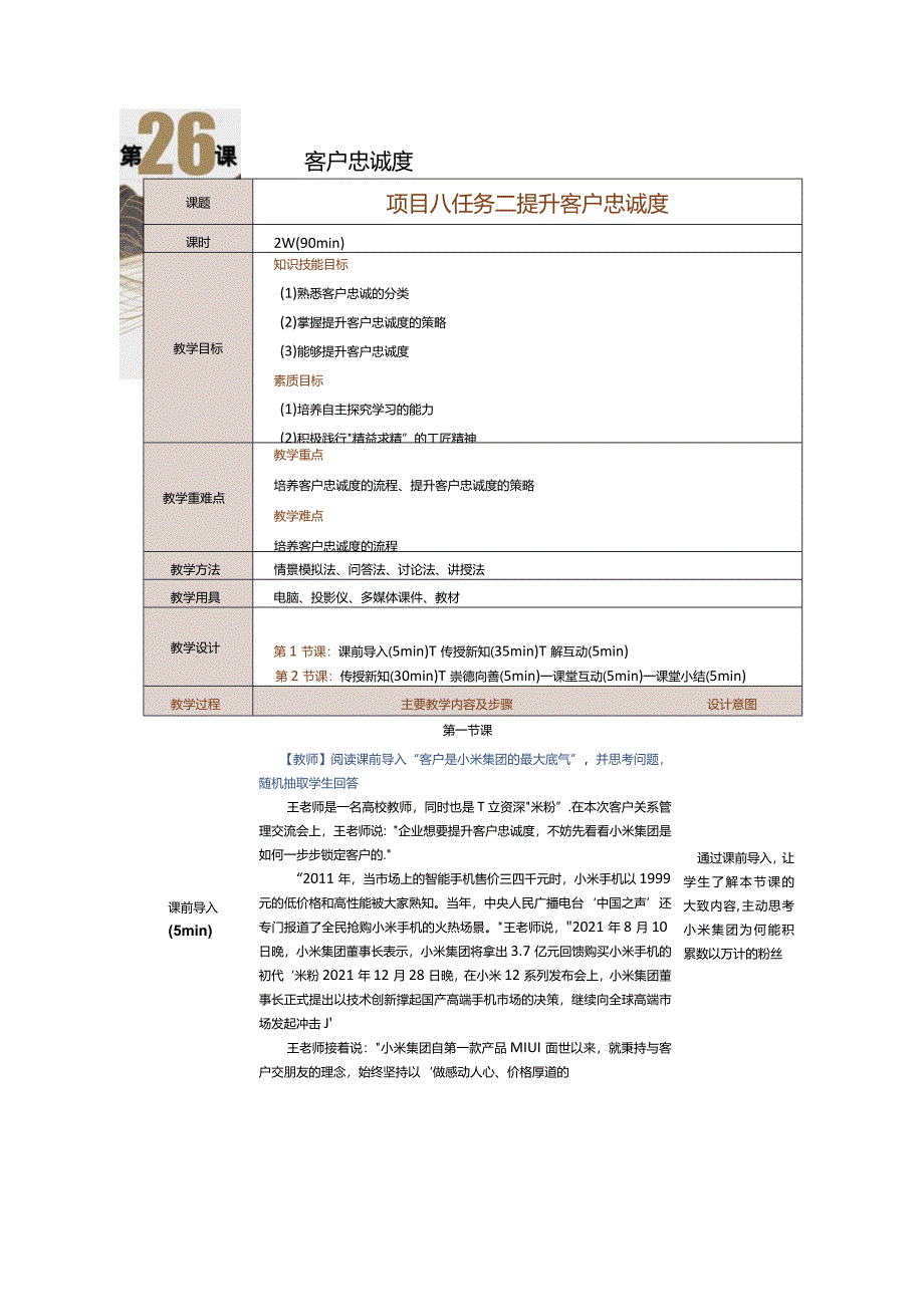 《客户关系管理》教案第26课提升客户忠诚度.docx_第1页