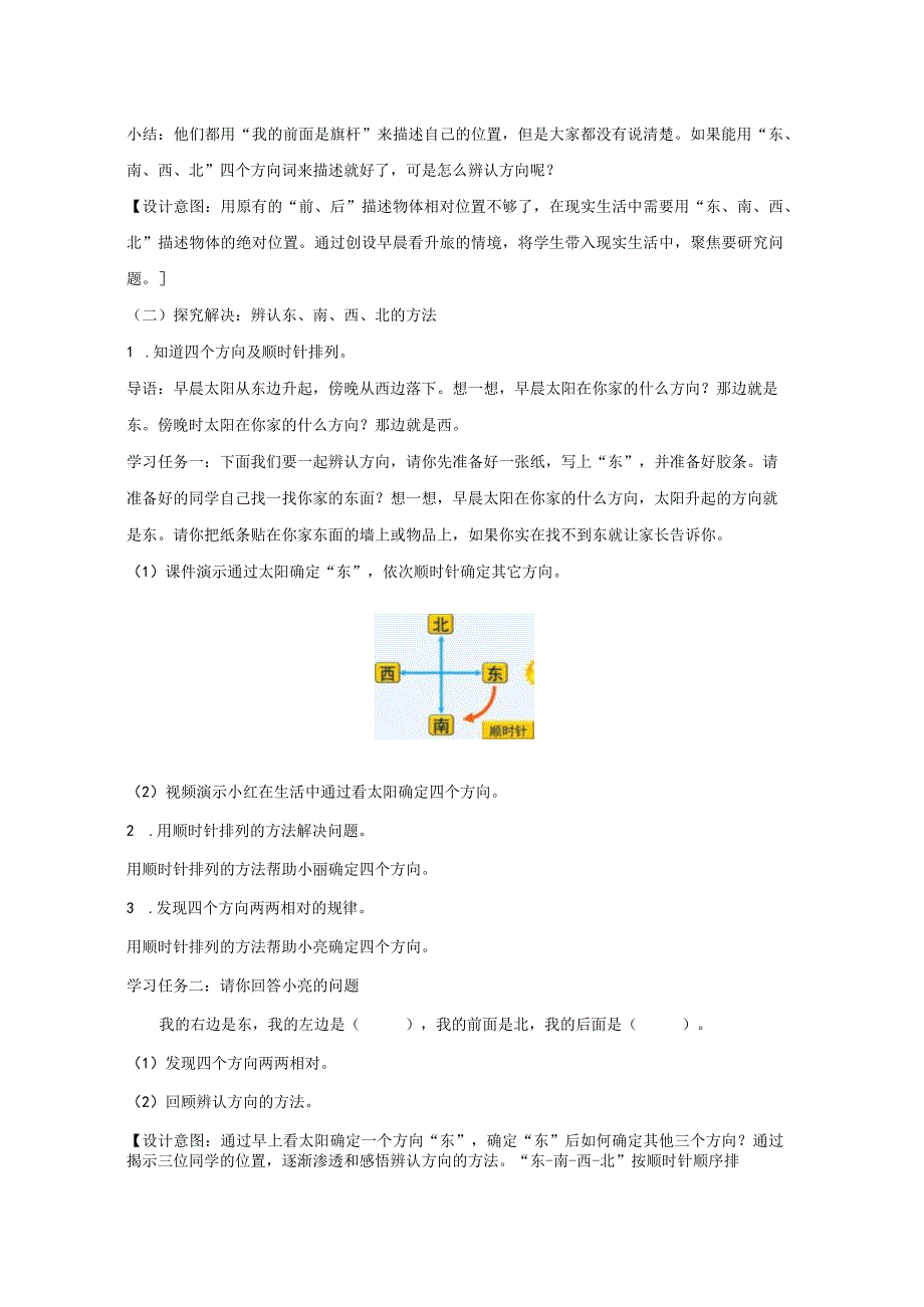 《认识东、南、西、北四个方向》教案.docx_第2页