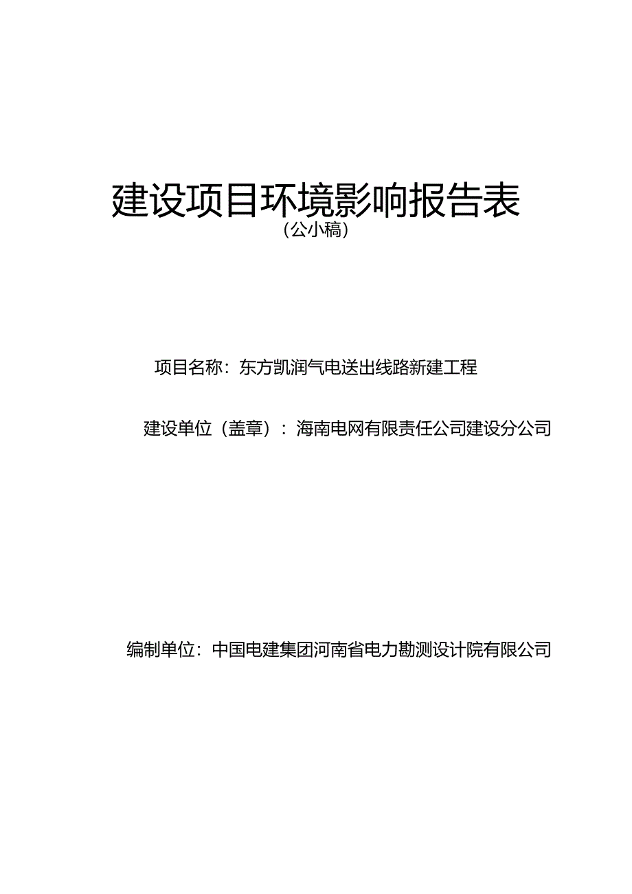 东方凯润气电送出线路新建工程环评报告.docx_第1页