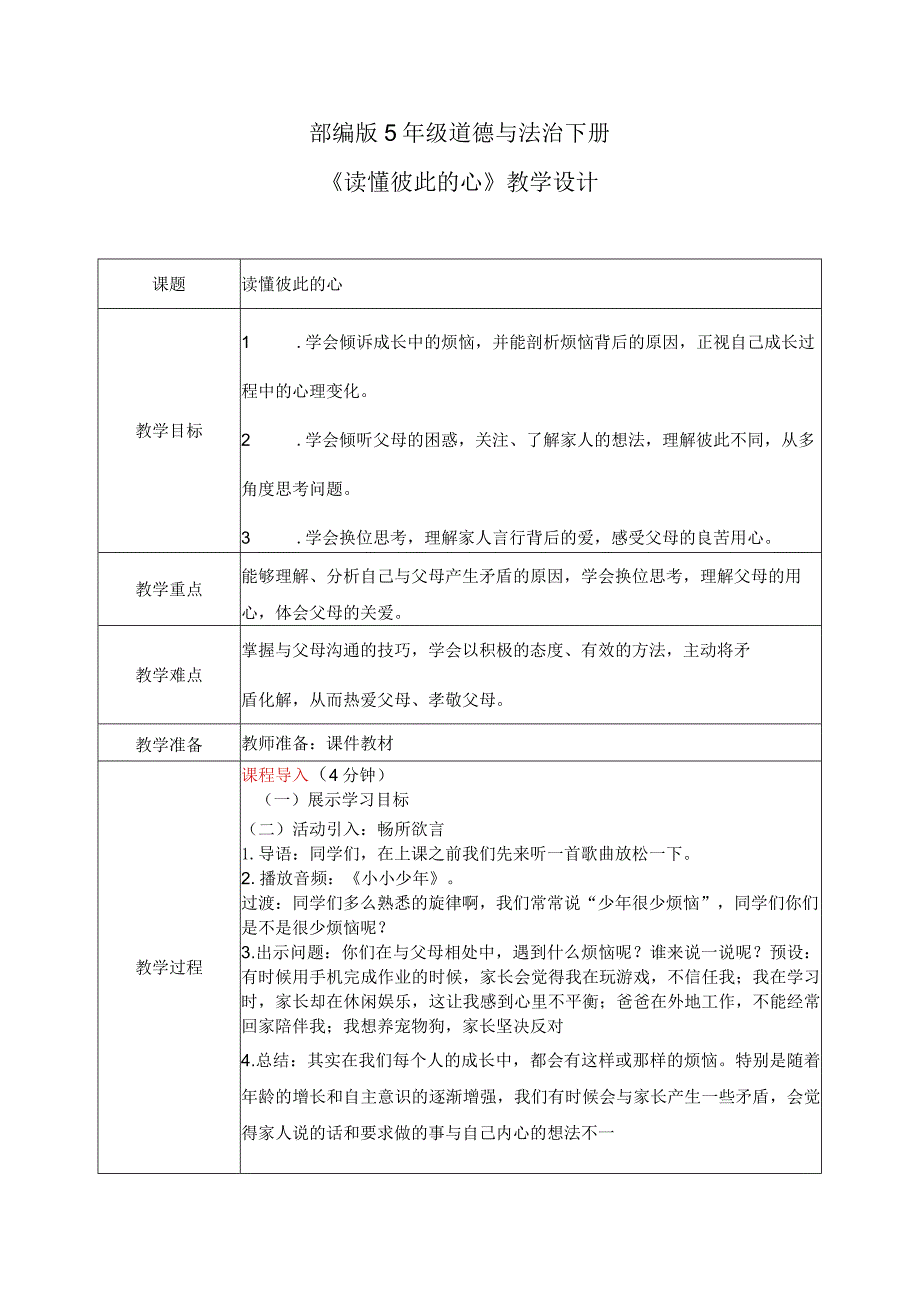 【部编版】《道德与法治》五年级下册第1课《读懂彼此的心》教学设计.docx_第1页