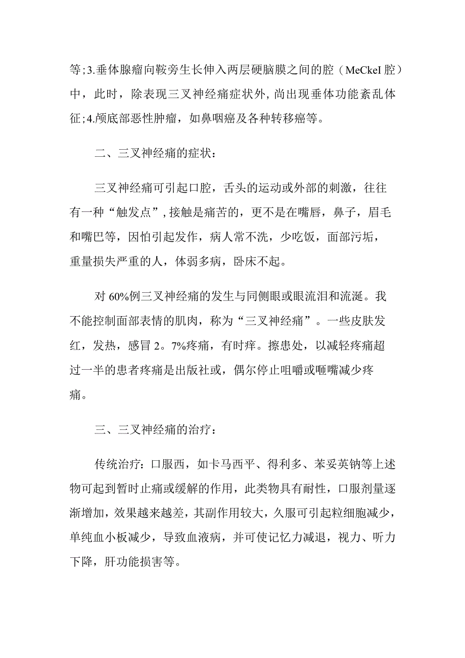 三叉神经痛的康复治疗.docx_第2页