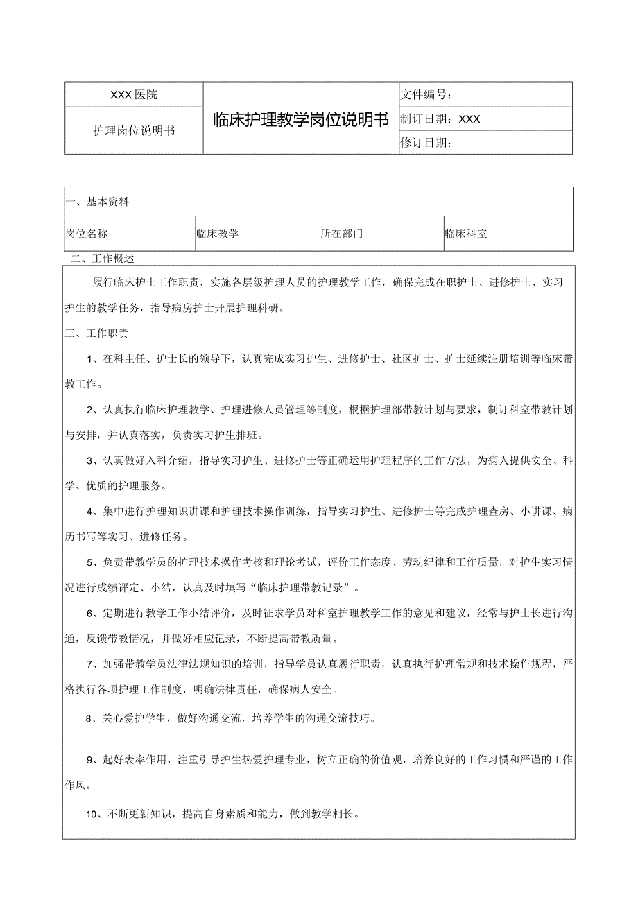 临床护理教学岗位说明书.docx_第1页