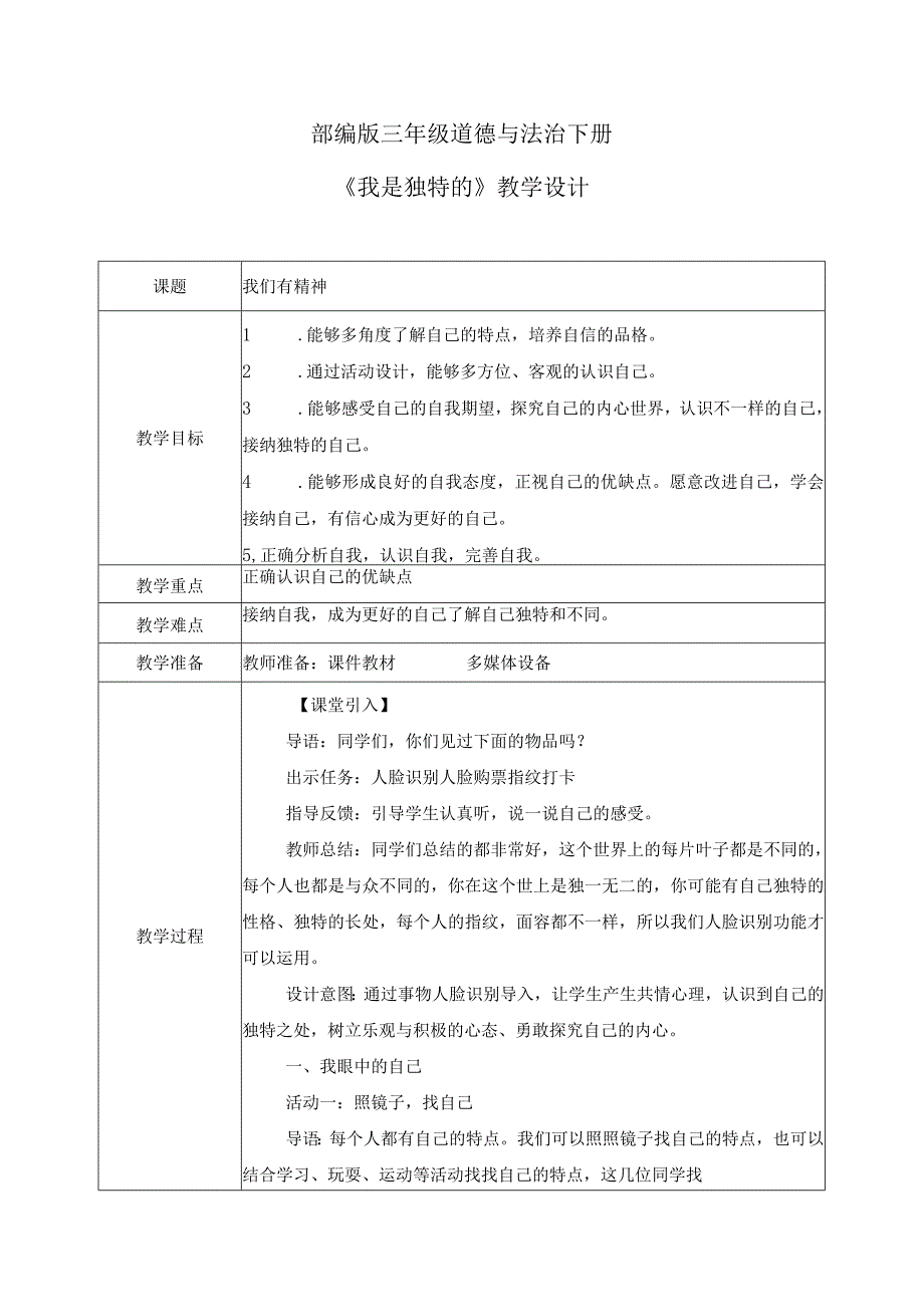 【部编版】《道德与法治》三年级下册第1课《我是独特的》优质教案.docx_第1页