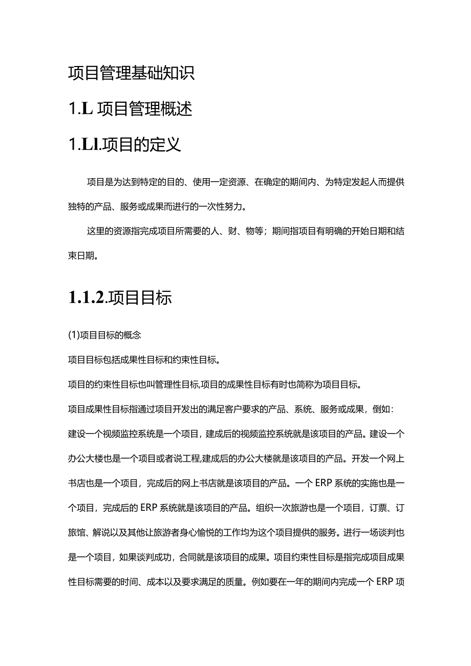 《项目管理基础知识》课件.docx_第1页