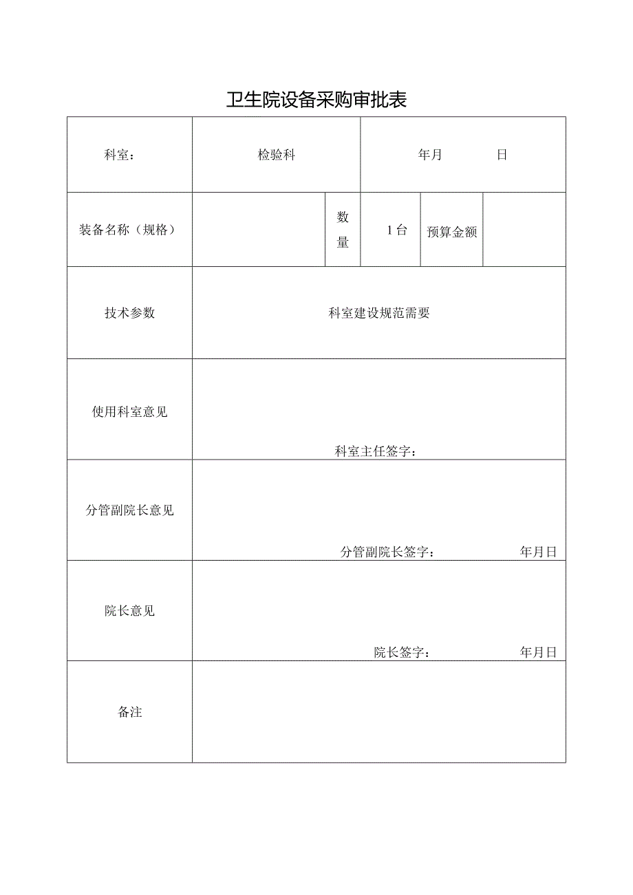 卫生院设备采购审批表.docx_第1页