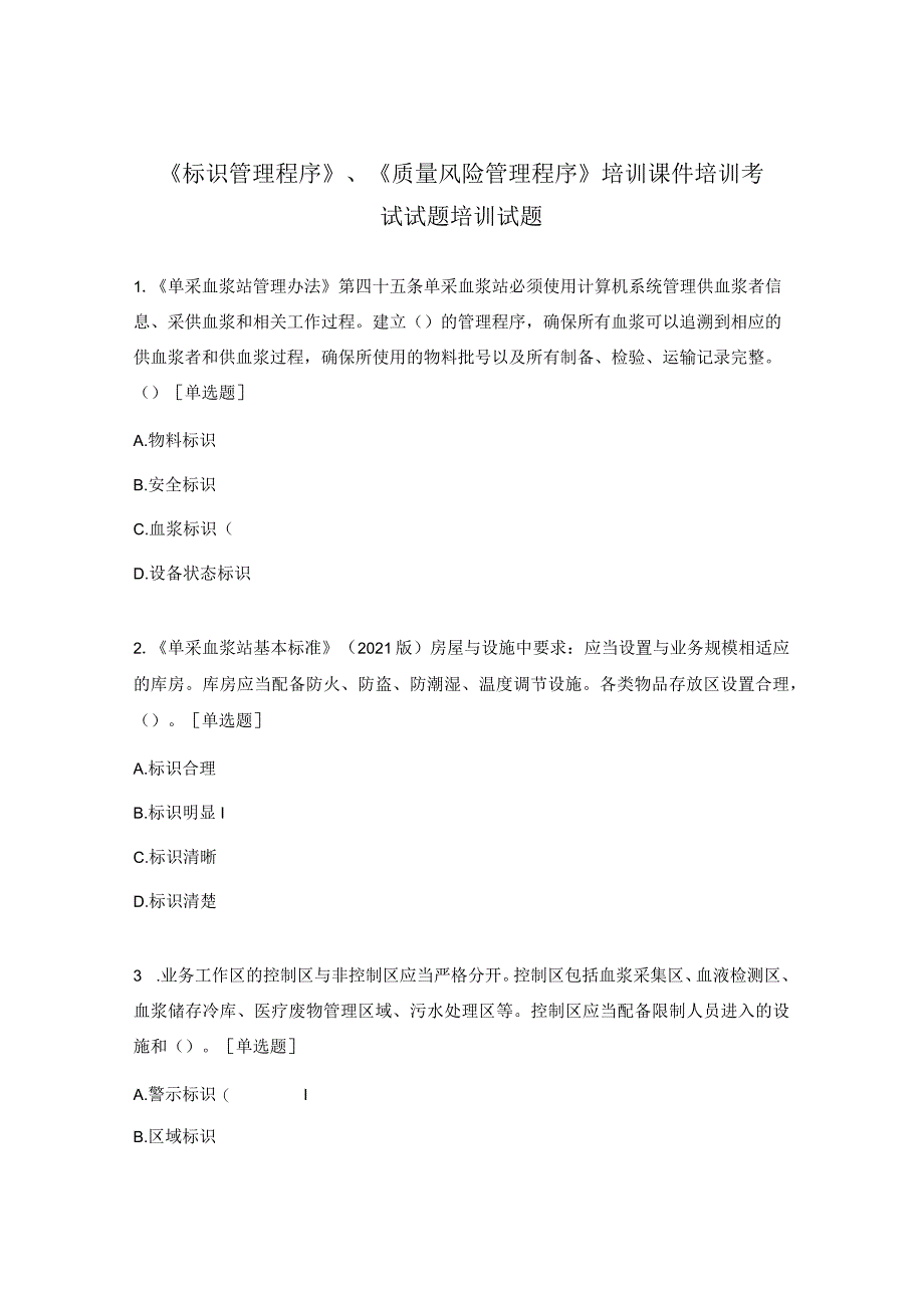 《标识管理程序》、《质量风险管理程序》培训课件培训考试试题培训试题.docx_第1页