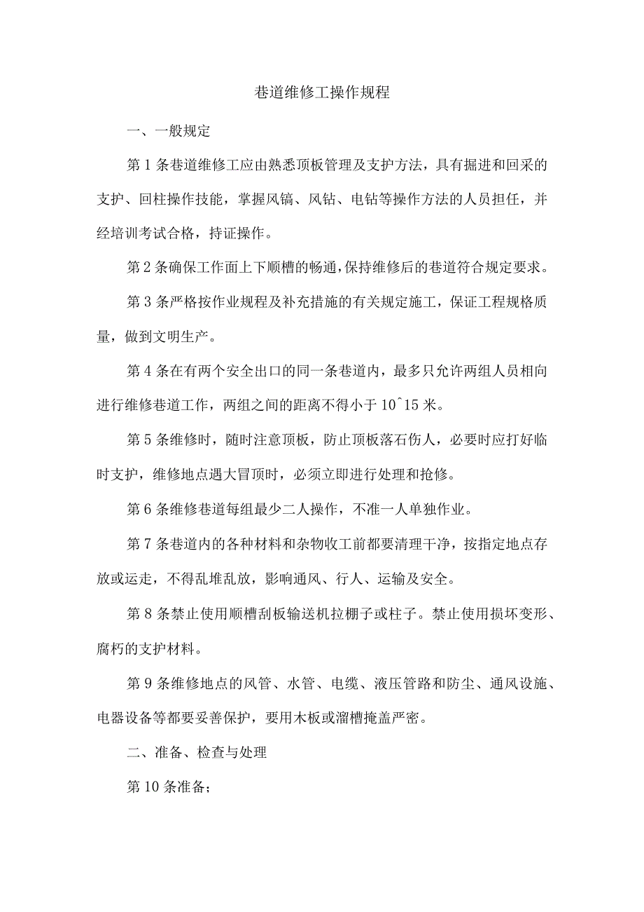 巷道维修工操作规程.docx_第1页