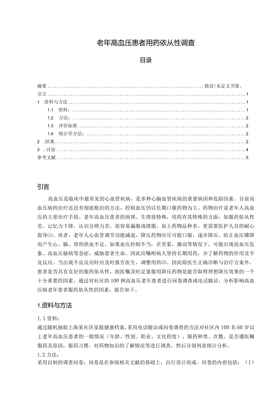 【《老年高血压患者用药依从性调查》3900字（论文）】.docx_第1页