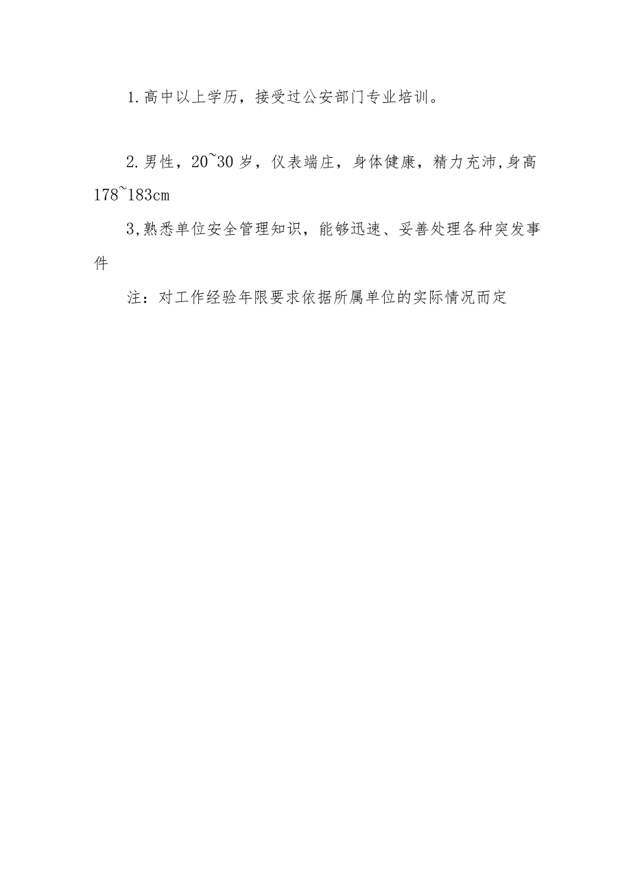 物业公司大堂保安员岗位职责及任职资格.docx_第2页