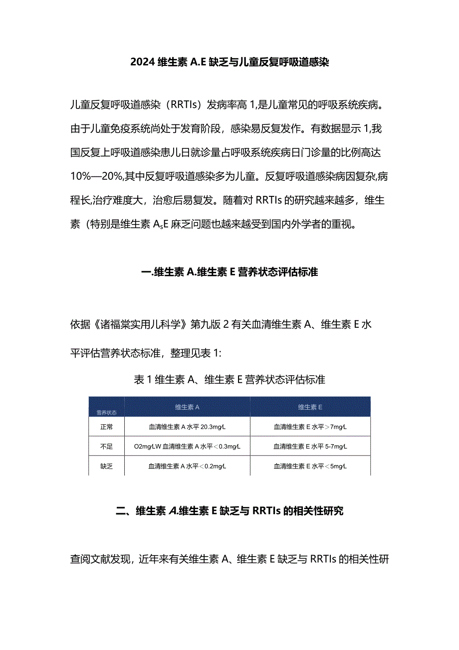 2024维生素A、E缺乏与儿童反复呼吸道感染.docx_第1页