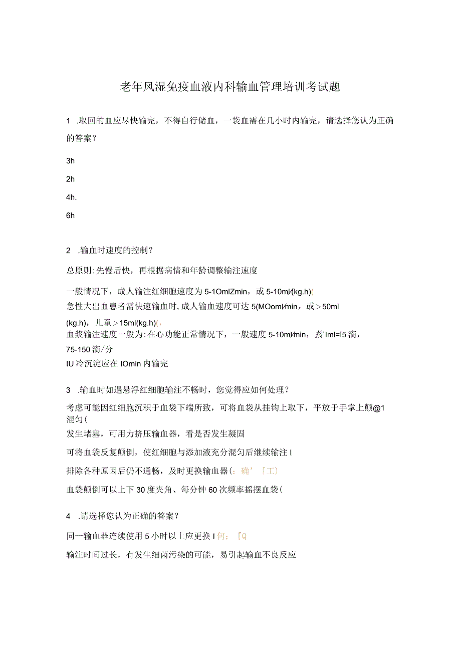 老年风湿免疫血液内科输血管理培训考试题.docx_第1页