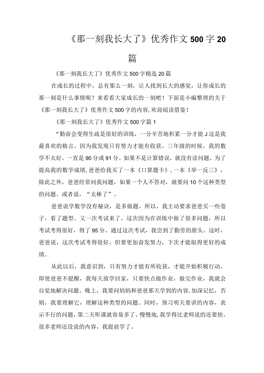 《那一刻我长大了》优秀作文500字20篇.docx_第1页