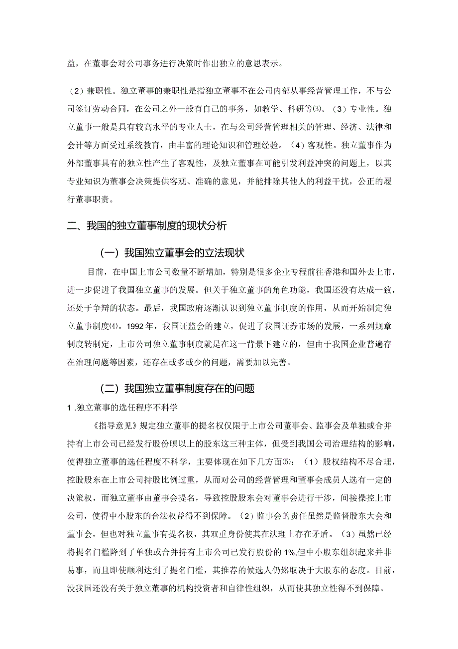 【《论独立董事制度》6900字（论文）】.docx_第3页