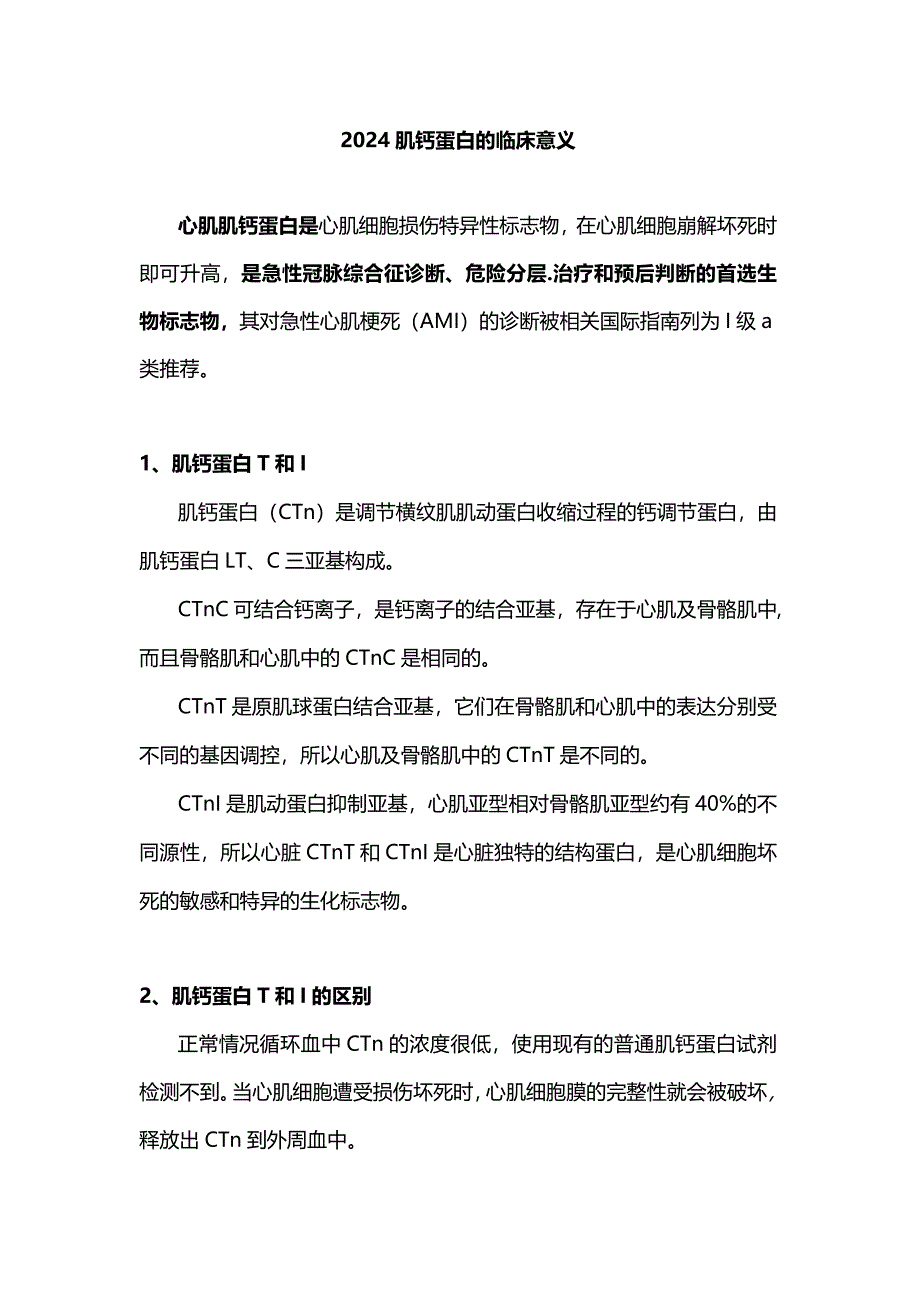 2024肌钙蛋白的临床意义.docx_第1页