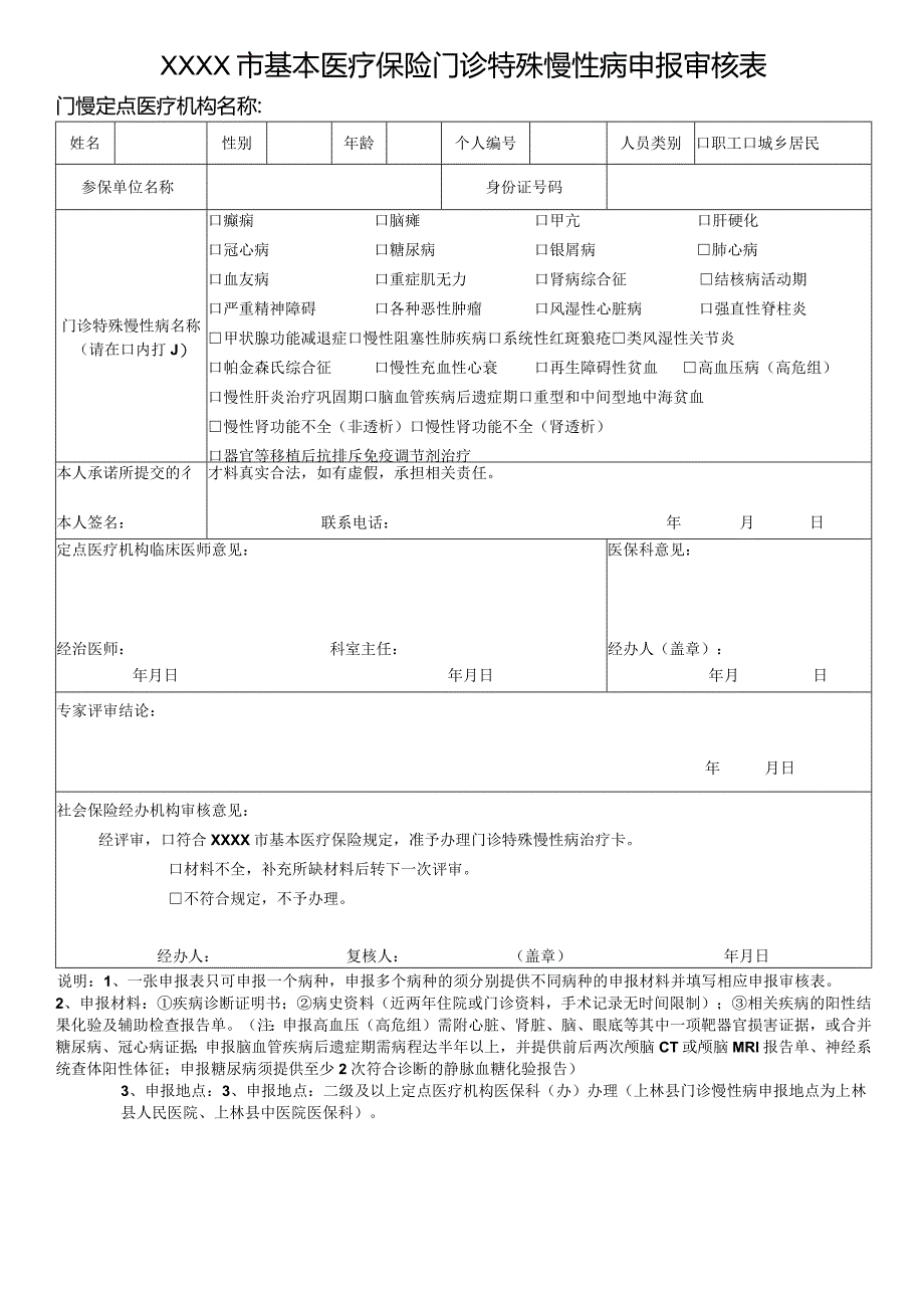 门诊慢性病审核表.docx_第1页