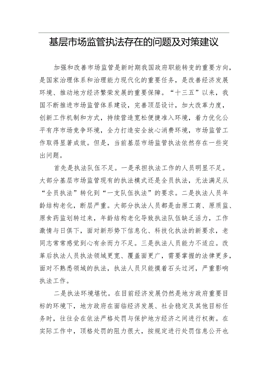 【经验交流】基层市场监管执法存在的问题及对策建议.docx_第1页