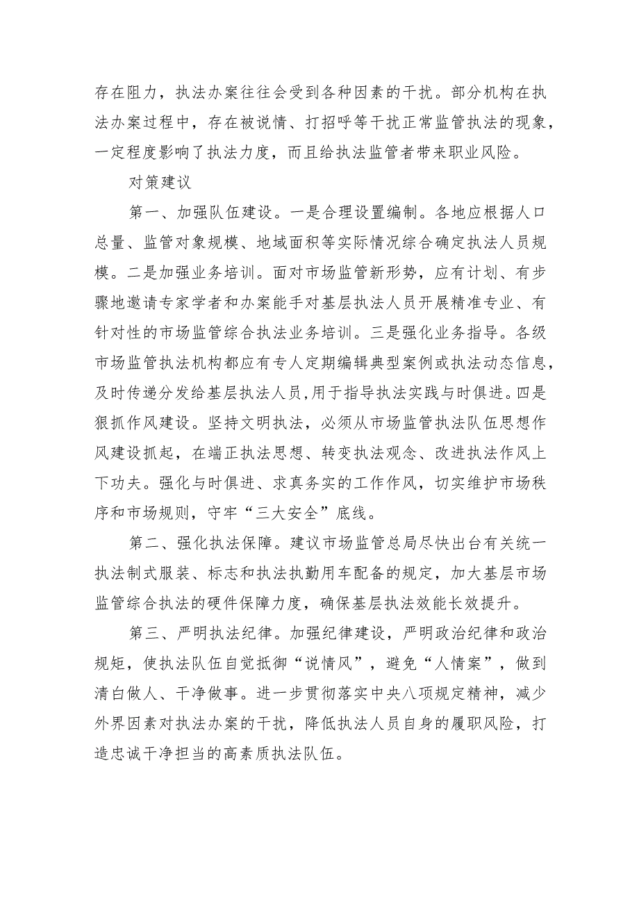 【经验交流】基层市场监管执法存在的问题及对策建议.docx_第2页