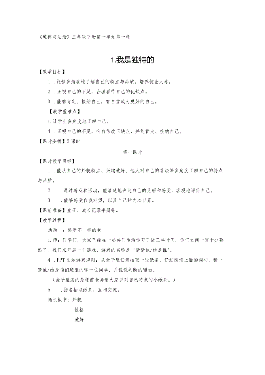 三下道德与法治《我是独特的》教学设计.docx_第1页