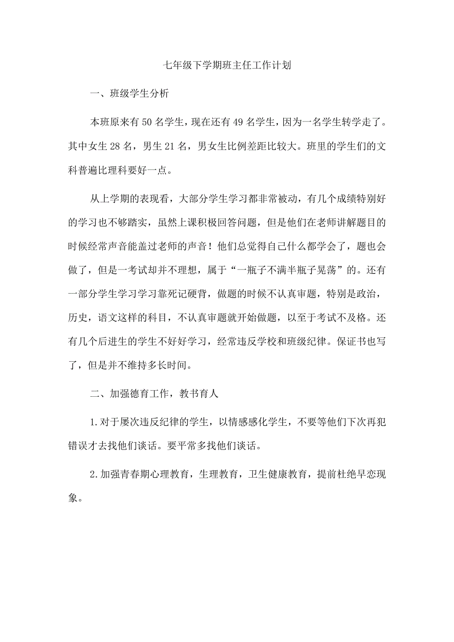 七年级下学期班主任工作计划.docx_第1页