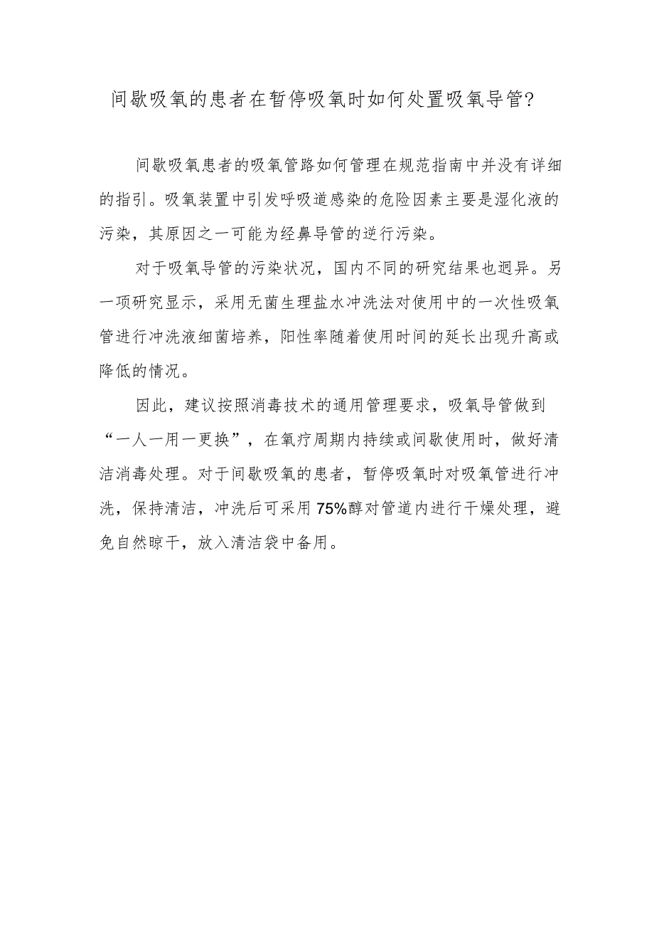 间歇吸氧的患者在暂停吸氧时如何处置吸氧导管？.docx_第1页