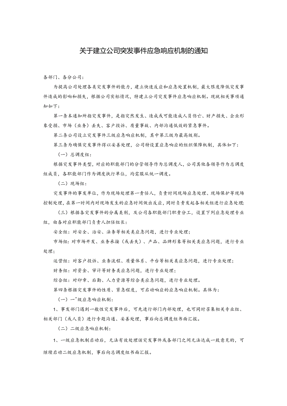 关于建立公司突发事件应急响应机制的通知.docx_第1页
