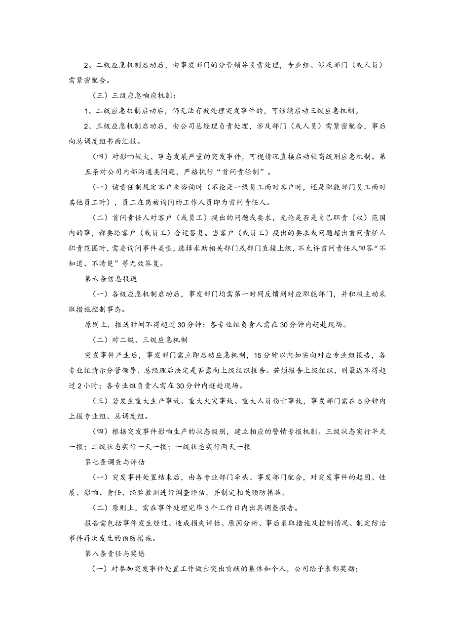 关于建立公司突发事件应急响应机制的通知.docx_第2页